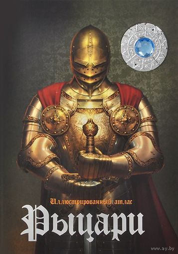 Рыцари. Иллюстрированный атлас (+ 3D-очки) =.=
