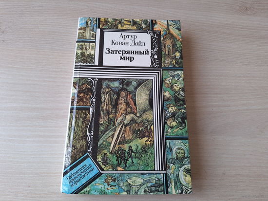 Затерянный мир - КАК НОВАЯ - Артур Конан Дойл - рис. Макаренко 1990 - Отравленный пояс, Маракотова бездна, Открытие Рафлза Хоу - ПИФ ПФ Библиотека приключений и фантастики