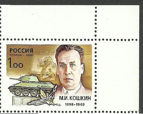 Россия-1998,  475. Конструктор М.И. Кошкин. Марка, угол. Танк **\\ПИТ