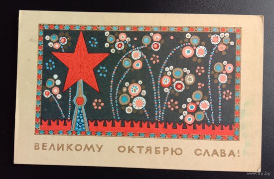 Великому Октябрю слава! 1967 В.Милов. Прошла почту