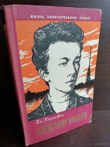 Александр Ульянов ЖЗЛ (1961г.)