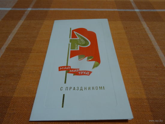 Открытка тисненая, С.Юрочкин,С праздником,1973 год, чистая, двойная