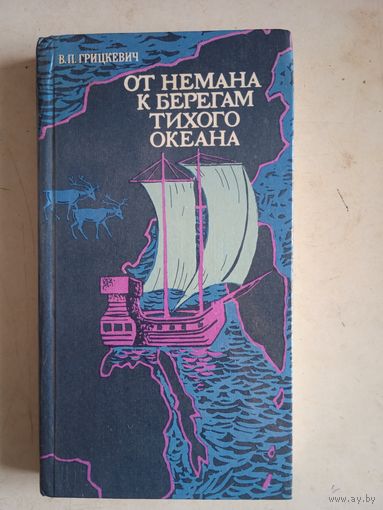 От немана к берегам тихого океана