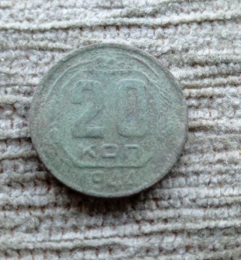 Werty71 СССР 20 копеек 1944