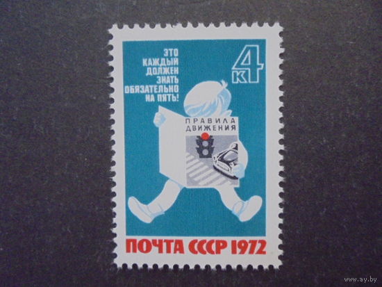 СССР . 1972. Правила дорожного движения. Сфетофор **