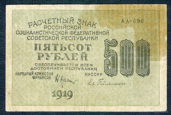 РСФСР, 500 рублей 1919 год.