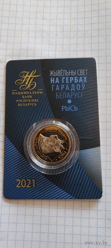 Жывёльны свет на гербах городов Беларуси РЫСЬ 2 рубля 2021г