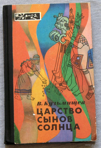 Царство сынов солнца. Серия Эврика