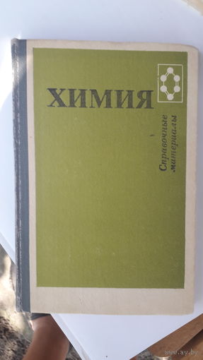 Книга Химия (справочные материалы).1988г.