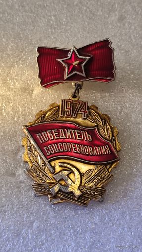Знак значок Победитель соцсоревнований 1974