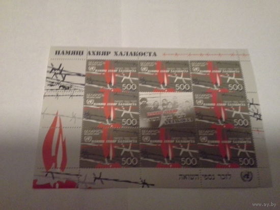 Беларусь 2008 холокост лист