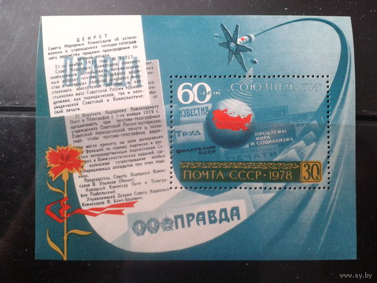 1978 60 лет Союзпечати** Блок