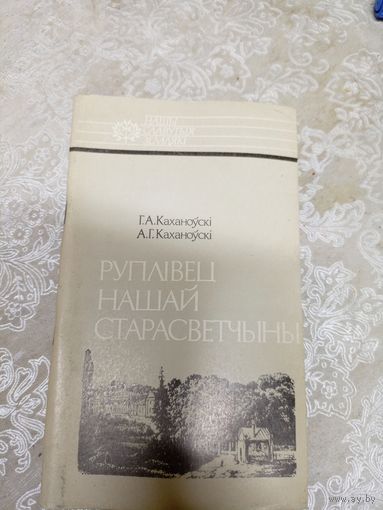 Руплівец нашай старасветчыны\041