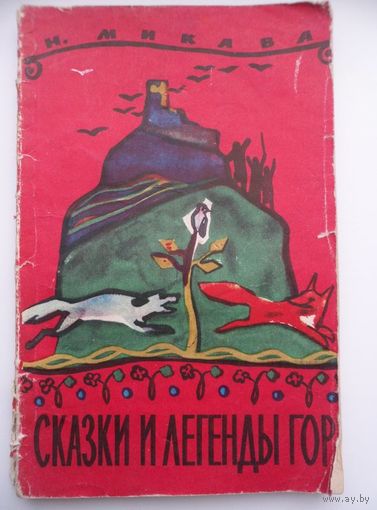 Николай Микава. Сказки и легенды гор 1960 год