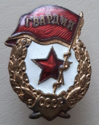 Знак "Гвардия" (тяжелый металл, винт)