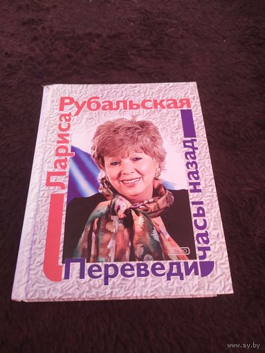 Лариса Рубальская. Переведи часы назад