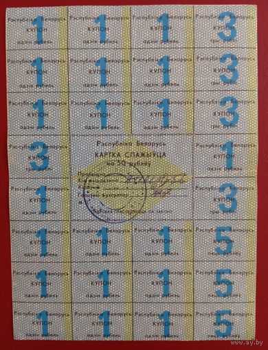 Картка спажыўца (потребителя) 50 руб. 1992 г., 1-й вып. (тип 2)