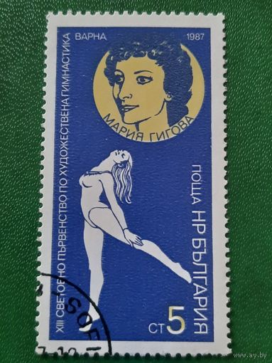 Болгария 1987. XIII мировое первенство по художественной гимнастике. Мария Гигова. Марка из серии