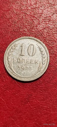 10 копеек 1925 год.