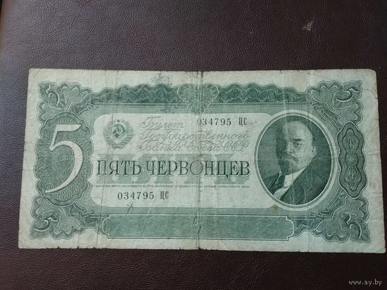 5 червонцев 1937