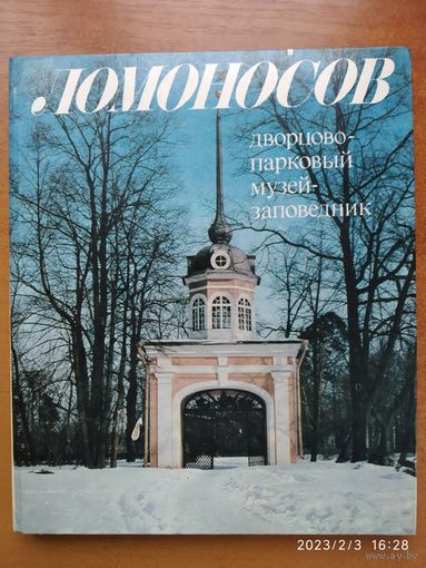 Ломоносов. Дворцово-парковый музей-заповедник.(б)