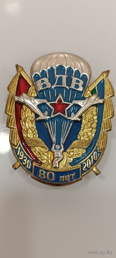 Значок 80 лет ВДВ