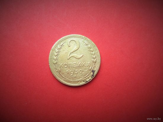 2 копейки 1930г., РАННИЕ СОВЕТЫ