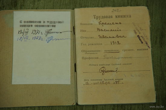 Трудовая книжка 1945 г