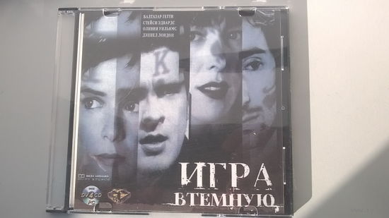 Фильм. Игра в темную
