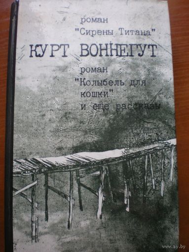 Сирены титана и др. К.Воннегут