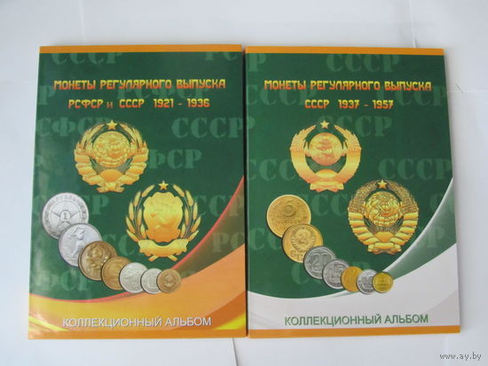 Альбом-планшет для монет СССР регулярного выпуска 1921-1957 гг. в 2-х томах