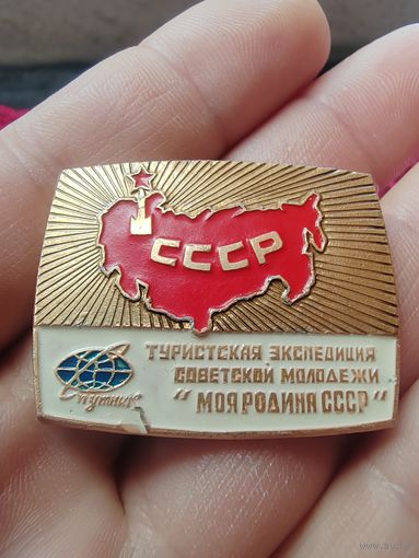 ТУРИСТСКАЯ ЭКСПЕДИЦИЯ СОВЕТСКОЙ МОЛОДЕЖИ - МОЯ РОДИНА СССР. СПУТНИК