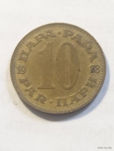 Югославия 10 пара 1978