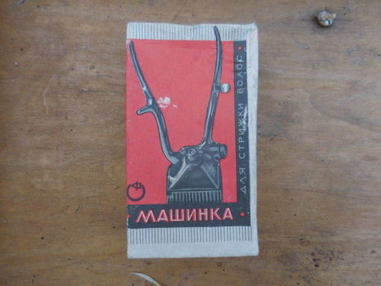 Машинка для стрижки волос СССР коробка паспорт
