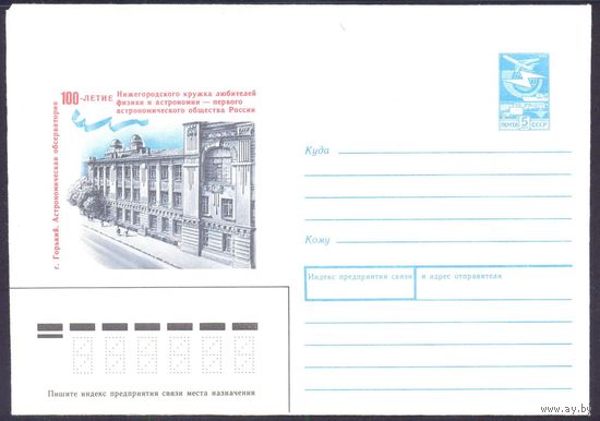 СССР 1988 конверт Горький астрономическая обсерватория
