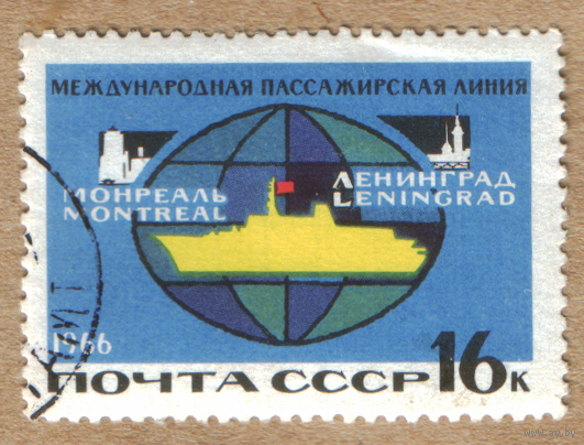 Марка СССР 1966 международная пассажирская линия