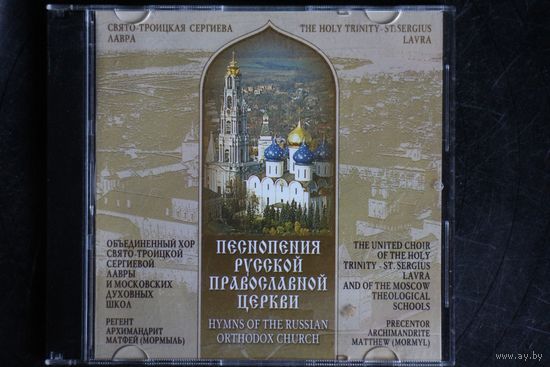Свято-Троицкая Сергиева Лавра - Песнопения Русской Православной Церкви (2005, CD)