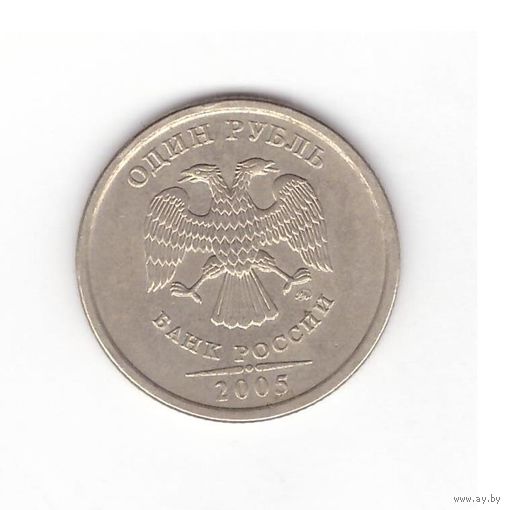 1 рубль 2005 ММД Россия. Возможен обмен