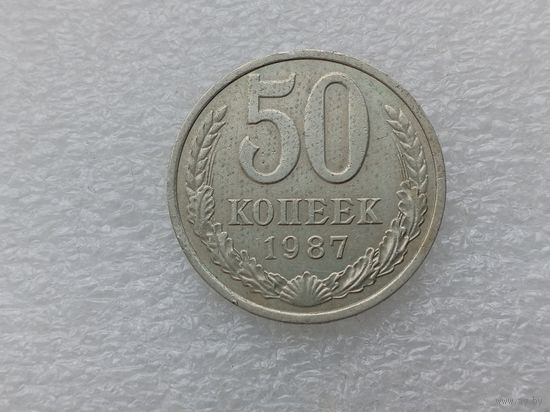 50 копеек 1987