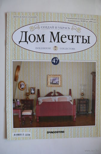 Журнал; Дом мечты; номер 47 за 2012 год.