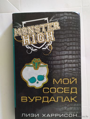 Харрисон Лизи. Школа монстров. Мой сосед вурдалак. /Серия: Monster High/ 2012 г\0