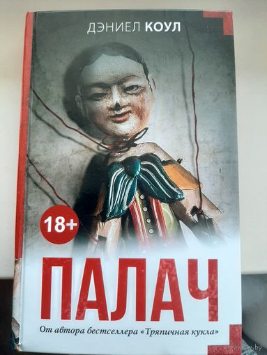 Дэниел Коул "Палач"