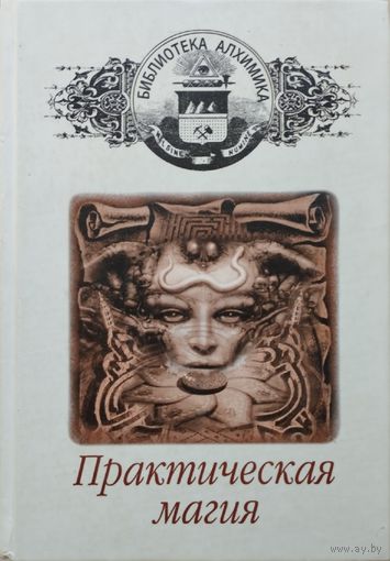 "Практическая магия" серия "Библиотека Алхимика"