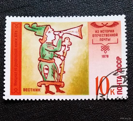 Марка СССР 1978 год История почты