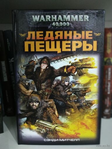 Warhammer 40000 Ледяные пещеры