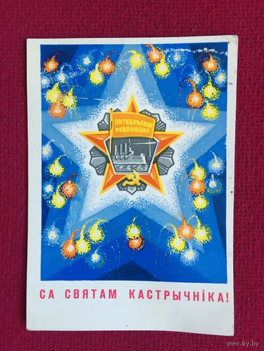 Слава Октябрю! Орлов 1972 г. Чистая.