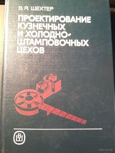 Проектирование кузнечных и холодноштамповочных цехов