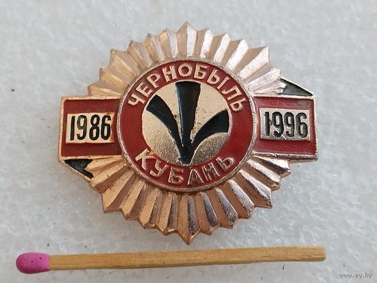 Знак. Чернобыль Кубань, 10 лет. 1986-1996