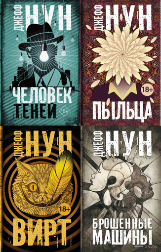 Джефф Нун. Собрание романов (Человек теней. Вирт. Брошенные машины. Пыльца)
