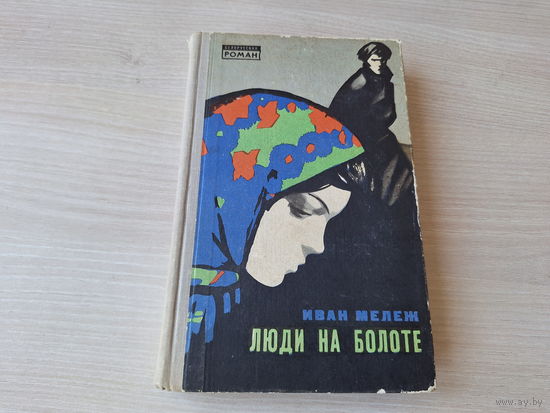 Люди на болоте - Мележ 1967